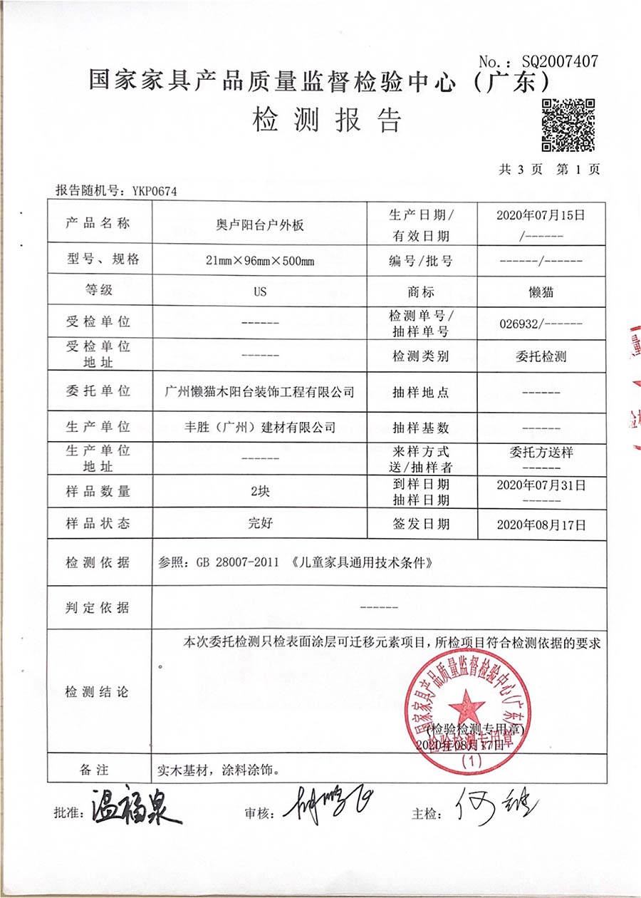 奥卢阳台户外地板8类重金属检测报告-2020