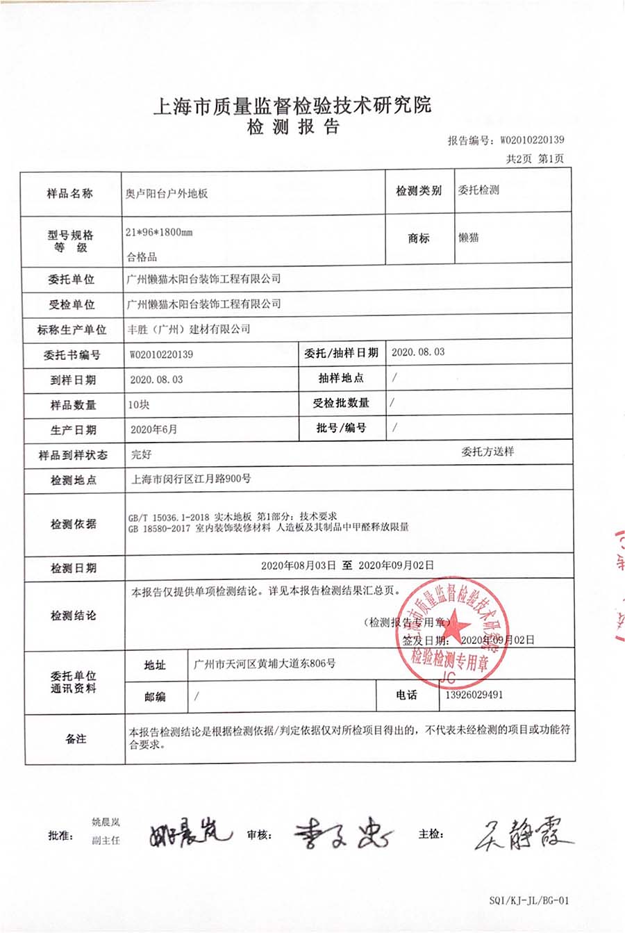 奥卢阳台户外地板检测报告-2020