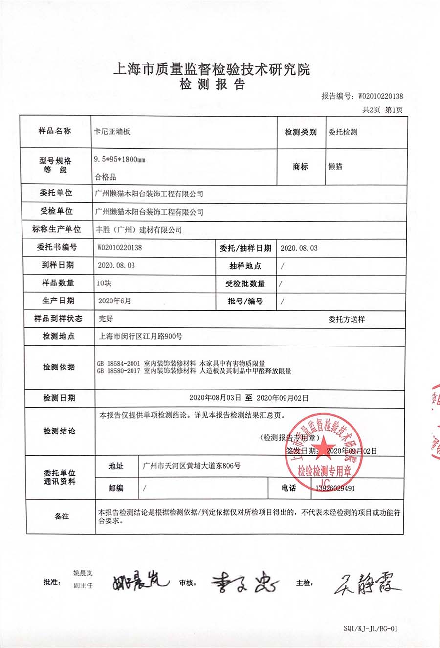 卡尼亚墙板检测报告-2020