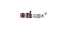 丰胜花园木