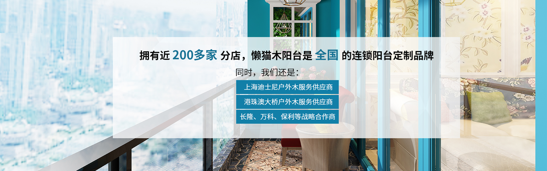 佛山懒猫木阳台定制,全国连锁阳台定制品牌