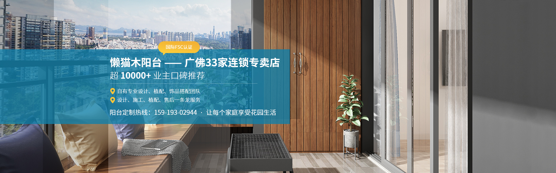 懒猫木阳台,广佛33家连锁专卖店