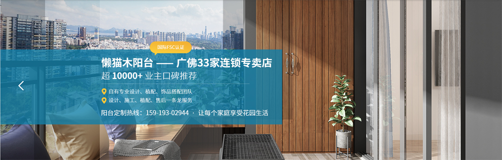 超过10000位业主服务经验的阳台装修公司
